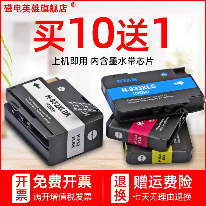 磁电英雄适用HP Officejet7110 7610 7612 H711a H711n H611a彩色喷墨打印机墨盒HP932黑色HP933XL彩色墨水盒