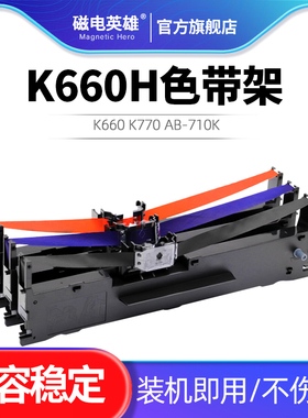 适用新蜜K660 K660H色带架 爱宝K880 K880H K660 K770 AB-710K 高宝BD615K BD635K针式打印机色带框带芯