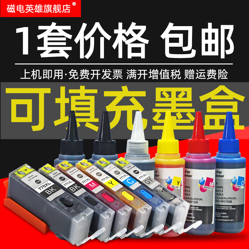 磁电英雄适用佳能PGI-770PGBK CLI771填充墨盒Canon PIXMA MG5770 MG6870 MG7770彩色喷墨打印机连供填充墨盒 办公设备/耗材/相关服务 墨盒 原图主图