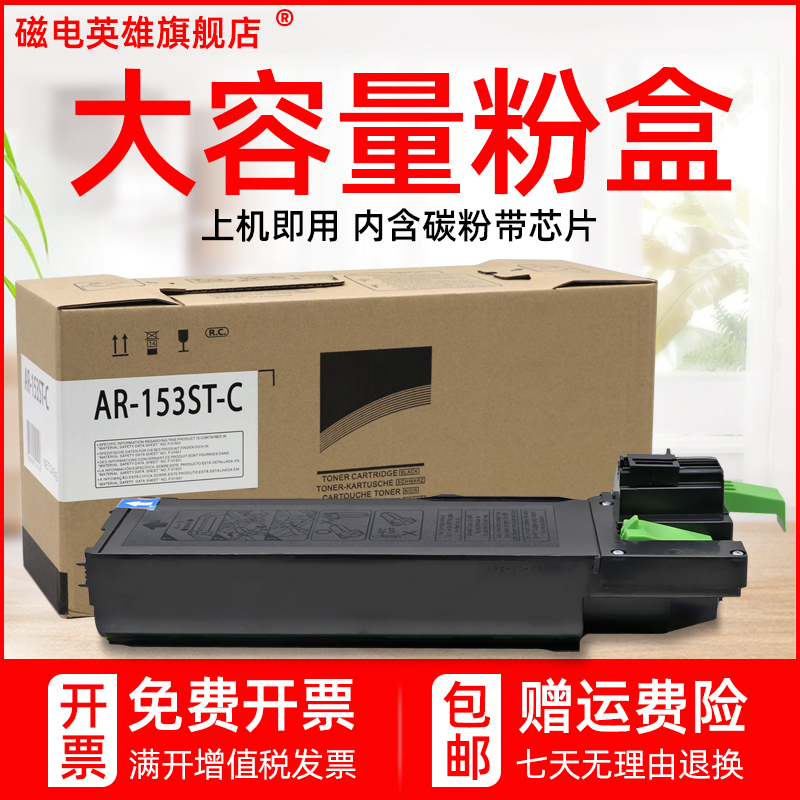 磁电英雄适用夏普AR-153ST-C粉盒AR-158 158X数码复合机碳粉ar-158sf复印机墨粉盒ar158s碳粉仓ar153f打印机怎么看?