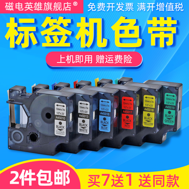 磁电英雄适用艾力生 佳博 贝毅泰 AYMO达美d1标签机色带纸45018 45013 12mm不干胶标纸标签色带160 280标签带