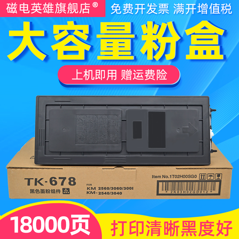 磁电英雄适用京瓷TK-678粉盒Kyocera KM-2540 2560 3040 3060 300i 黑白数码复合机一体机碳粉盒 墨粉 碳粉仓 办公设备/耗材/相关服务 硒鼓/粉盒 原图主图