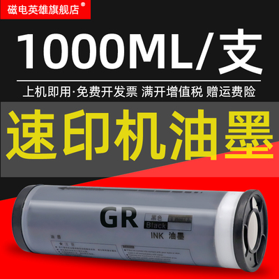 磁电英雄适用理想GR3700 GR3710速印机油墨GR3750 GR3770数码印刷机GR3790一体机GR油墨S-539CH版纸A3蜡纸B4