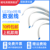 U210pd排线 210 缆线U220pb 磁电英雄适用爱普生TM M188b U288b 220喷墨打印机排线 数据线U220pd打印头缆线