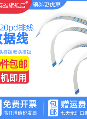 磁电英雄适用爱普生TM-U210pd排线 缆线U220pb M188b U288b 210 220喷墨打印机排线 数据线U220pd打印头缆线