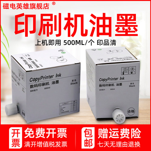 磁电英雄适用理光VT500油墨VT600 VT1120一体机红油墨VT1220 1320 1580速印机VT2820 1650数码印刷机油墨版纸