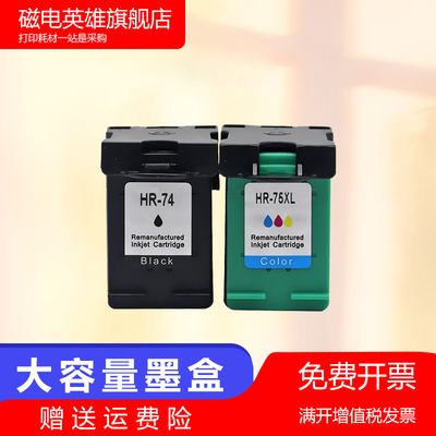 磁电英雄适用惠普hp74打印墨盒