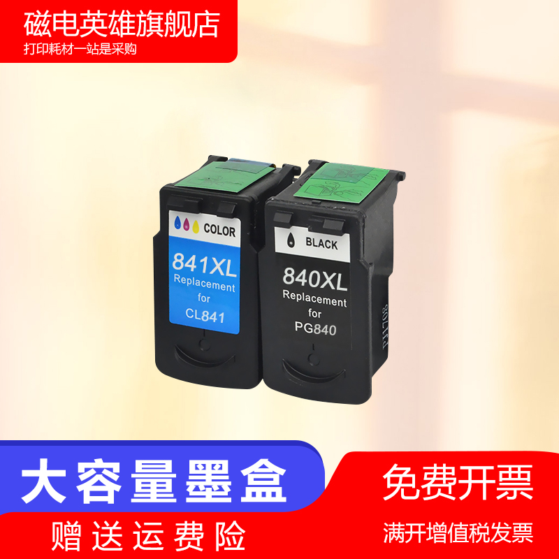 磁电英雄适用佳能PG840黑色CL841彩色墨盒Canon IPXMA MX378 MX398 MX438 MX458 MX478 彩色喷墨打印机油墨盒