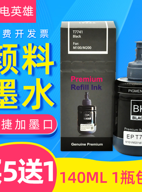 磁电英雄适用爱普生T7741 T859黑色颜料墨水M105 M205 L655 M101 M201 L605 L1455黑白喷墨打印机连供墨水774