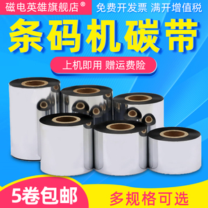 磁电英雄适用佳博GP-9025T\9026T\9034T\9035T\1124T\1125T条码打印机蜡基碳带 科城GODEX G500U色带碳带纸