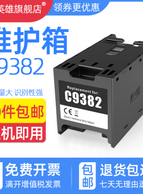 磁电英雄适用爱普生C9382维护箱WF-C5890a PX-M887F PX-S887废墨仓墨盒EPSON打印机废墨收集器回收盒