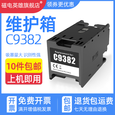 维护箱C9382废墨仓WF-C5890a