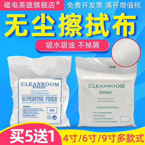 磁电英雄适用9寸清洁布 4009精密光学镜片无尘布 贴膜无纺布/亚超细3009无尘布 光学镜片擦拭布 3008 4寸 6寸