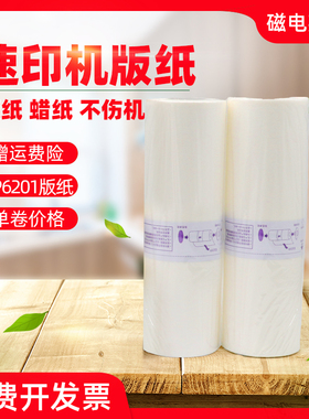磁电英雄适用基士得耶CP6201版纸CP6301MC CP6202C CP6203C数码速印机版纸 理光DX3442MC蜡纸3442一体机版纸