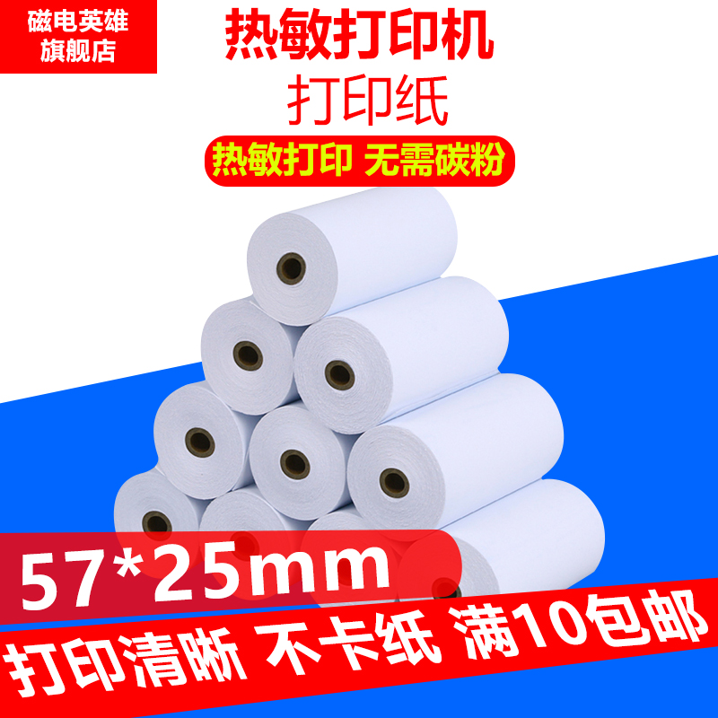57 25热敏纸 57*25mm 打印纸 警务通热敏打印纸 酒精测试仪热敏纸 行车记录仪热敏打印纸