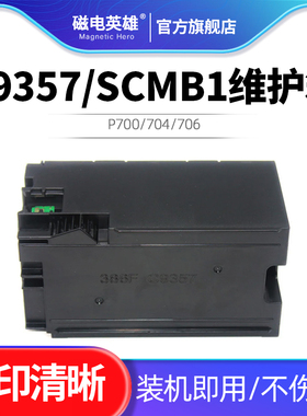 适用爱普生C9357/SCMB1维护箱P700 704 706 708废墨仓PX1V PX1VL P900 904 906 908打印机