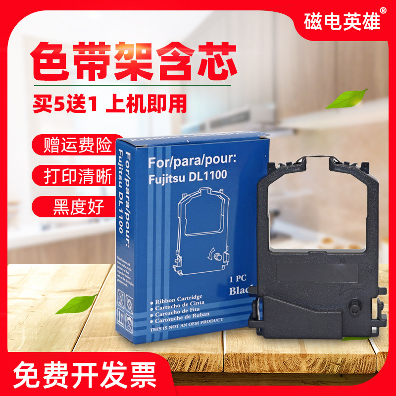 磁电英雄适用富士通DPK8100色带架DPK8300E色带条DPK8400E DKP8500E 8600E 9500GA针式打印机色带架框芯碳带