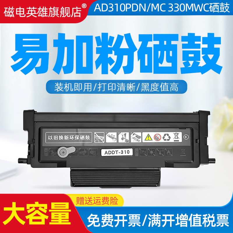 磁电英雄适用震旦AD310MC打印机硒鼓AD330MWC AD310PDN粉仓AD316MWA AD336MWA墨粉盒ADDR-310易加粉晒鼓鼓架 办公设备/耗材/相关服务 硒鼓/粉盒 原图主图