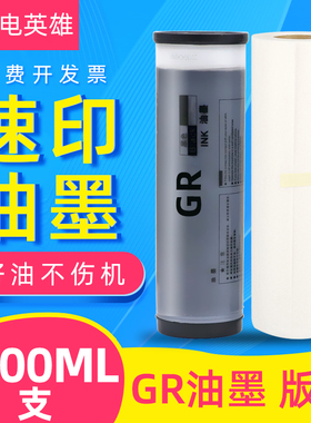 磁电英雄适用理想GR油墨GR1700 GR1710 GR1750速印机油墨GR2700 GR2710印刷机GR2000 GR2750一体机油墨A3版纸