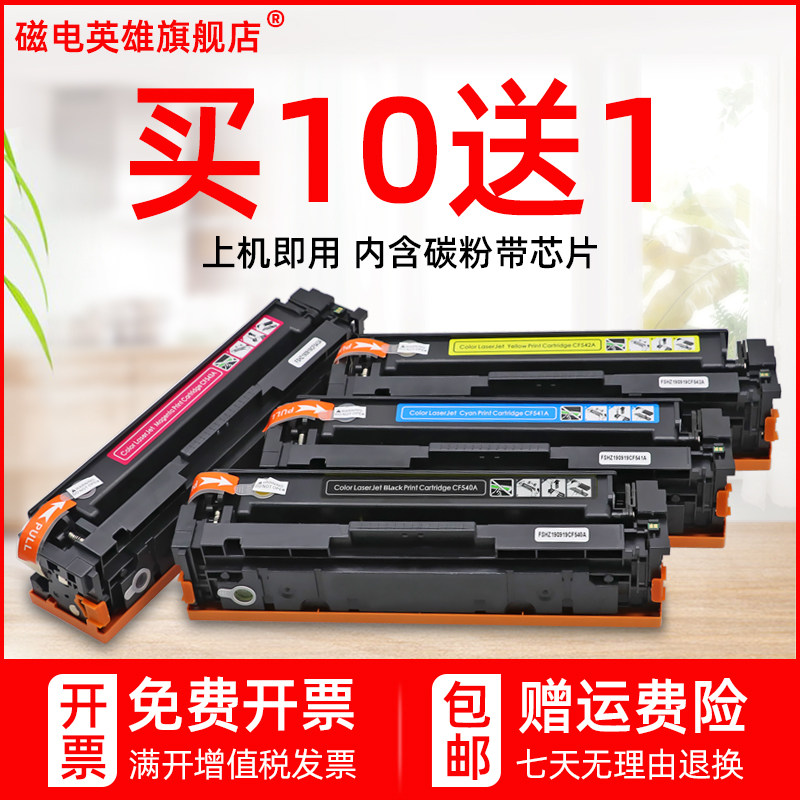 磁电英雄适用hp惠普m254dw彩色激光无线双面打印机硒鼓HP Color Laserjet Pro M254nw碳粉m254dw墨盒m254晒鼓