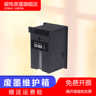 S2100SC-F500废墨仓维护箱T2170