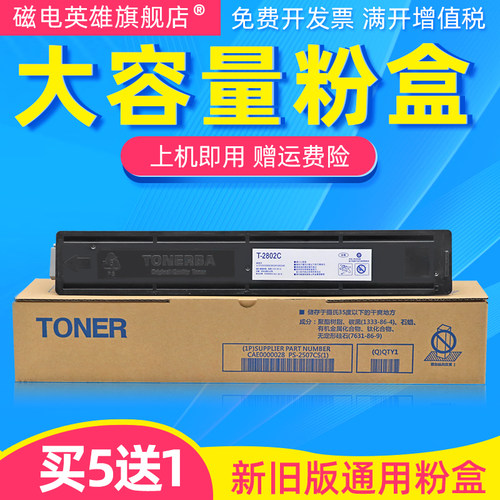 磁电英雄适用东芝T-2802CS粉盒E-STUDIO 2802A 2802AM复印机粉盒 2802AF碳粉 2808AF 2808AM打印机一体机墨粉