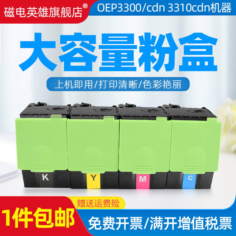 磁电英雄适用光电通OEP3300cdn 3310cdn彩色打印机粉盒3300墨盒OEP3305cdn 3315CDN硒鼓碳粉TCN33C1830粉仓