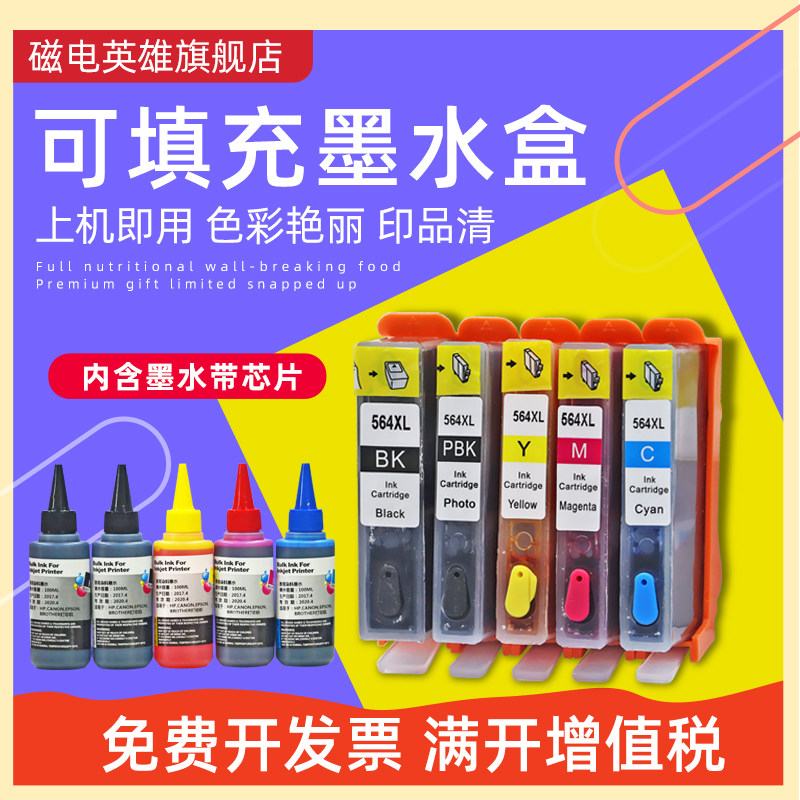 磁电英雄适用惠普564XL墨盒HP7510 6510 4610连供墨盒HP5520 7520 3070 3520打印机填充墨盒C310 C410墨水盒