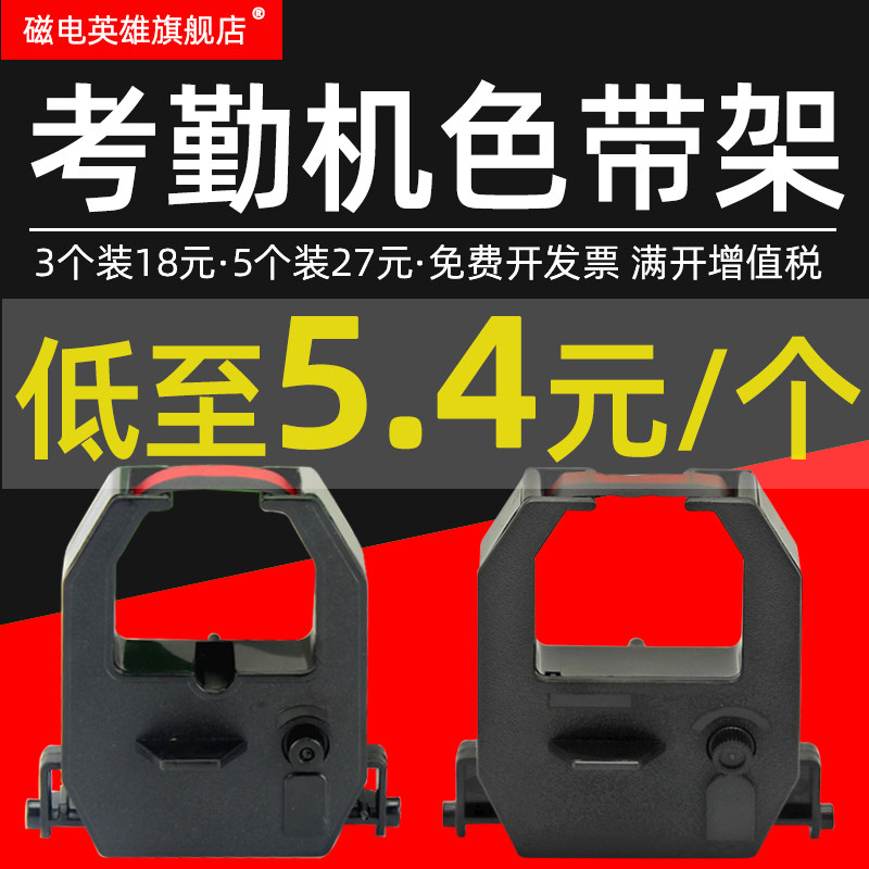 磁电英雄适用科密comet考勤机色带架et-3310打卡钟黑红色带双色打印卡
