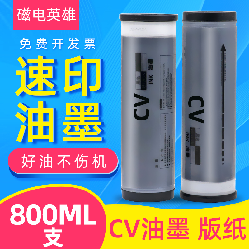 磁电英雄适用理想CV II油墨CV1850 1200C速印机CV1855 1860印刷机油墨s-7220c CV1865一体机CZ油墨S-7040版纸