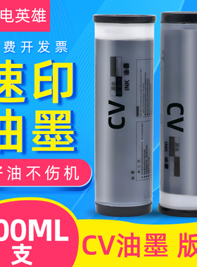 磁电英雄适用理想CV II油墨CV1850 1200C速印机CV1855 1860印刷机油墨s-7220c CV1865一体机CZ油墨S-7040版纸