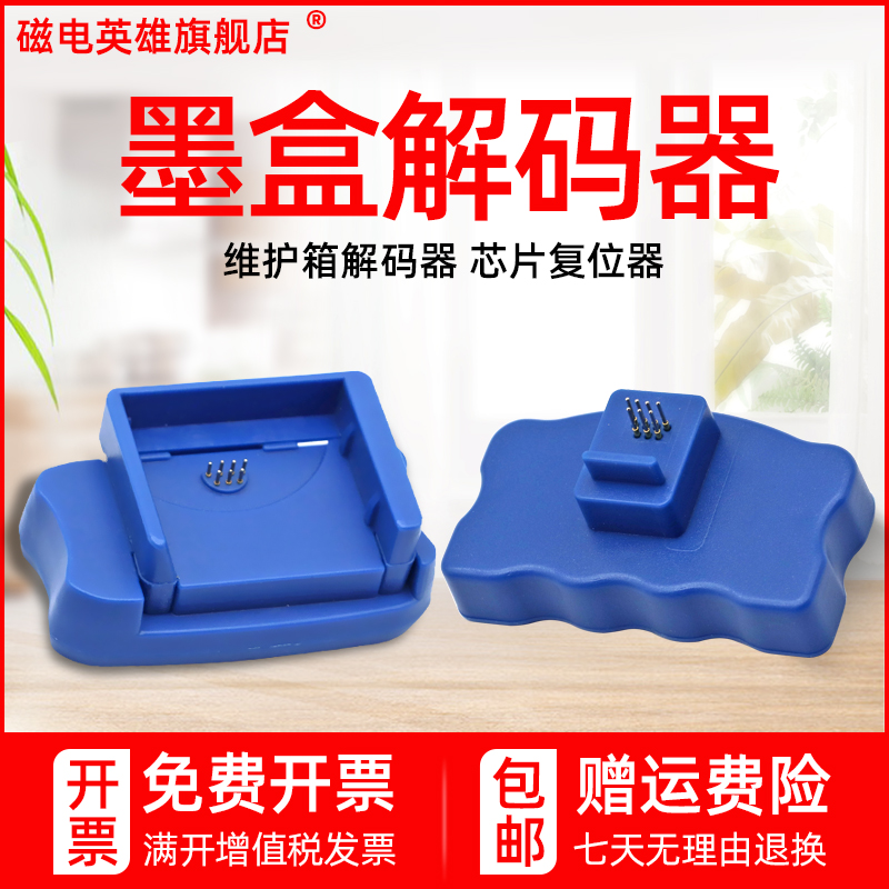 磁电英雄适用爱普生EPSON 7910解码器9910 7908 9908 7890墨盒芯片解码器 7900 9900复位器维护箱解码器