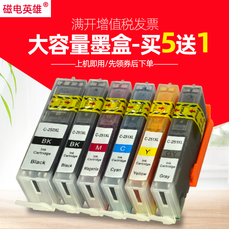 磁电英雄适用佳能PGI-250XL CLI251XL墨盒IP7220 IX6720 IX6820 MX922墨水盒MX722 MG6420 MG5520 MG5620墨盒