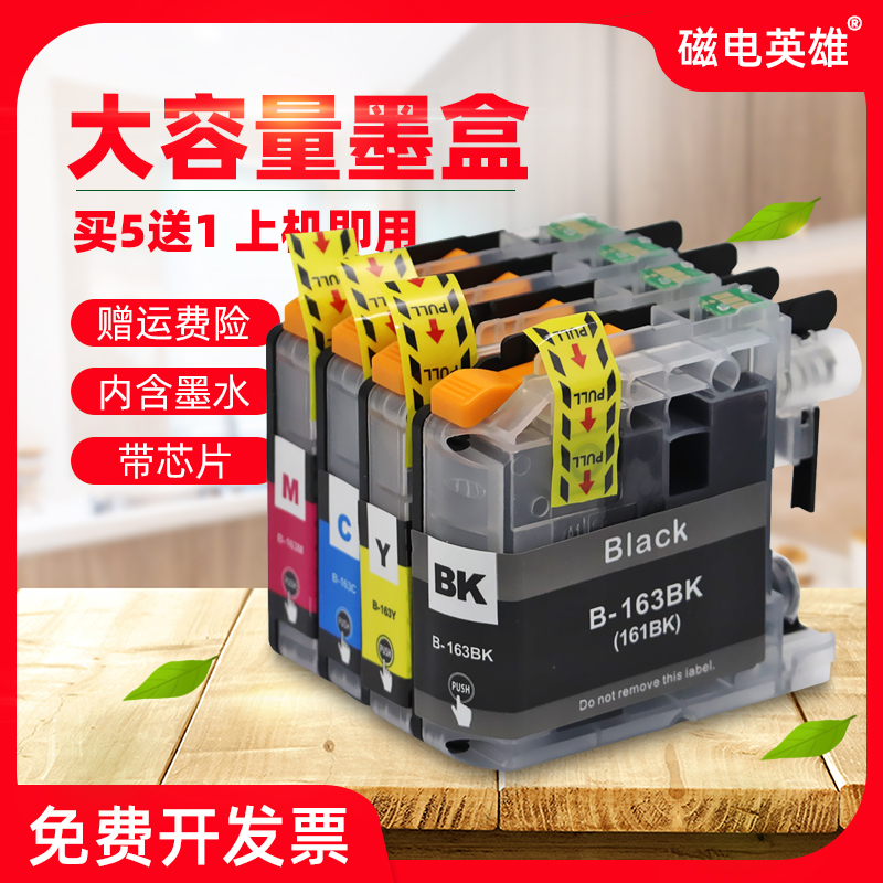 磁电英雄适用兄弟LC163 LC161墨盒DCP-J152W J552DW J752DW油墨盒MFC-J245 470DW 650DW J870DW打印机墨水盒