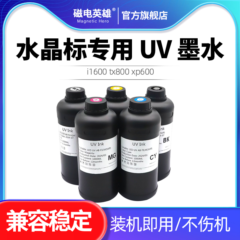 水晶标专用UV墨水DX7UV打印机