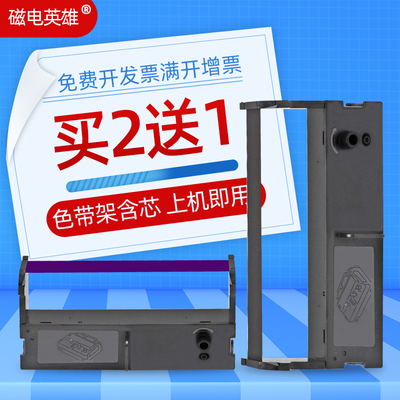 磁电英雄适用亿利达EP3076色带 新大陆NL-TCR693墨盒 海信HK-T70G H60G H90G H53G H58G税控收款机色带架碳带