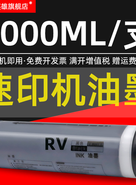 磁电英雄适用理想RV24 RV25 RV34速印机油墨RZ230 RZ530 RZ200 RZ370一体机RV油墨570S-4252V版纸RV3650油墨