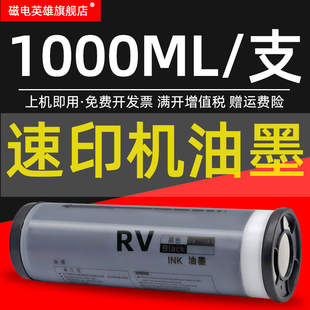 RZ530 RV34速印机油墨RZ230 RZ200 RZ370一体机RV油墨570S 纸RV3650油墨 磁电英雄适用理想RV24 4252V版 RV25