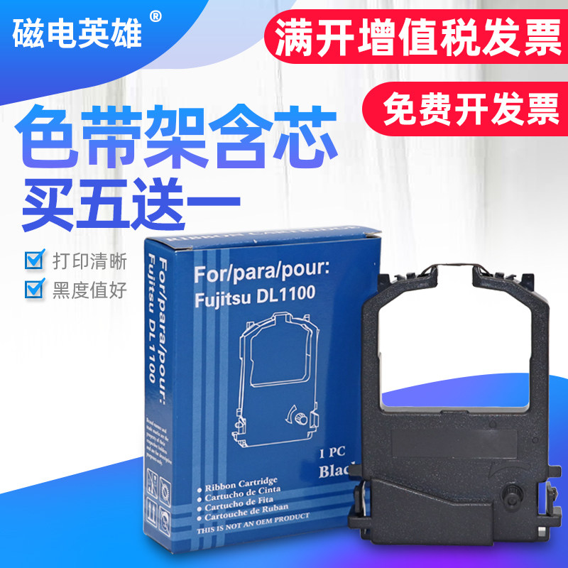 磁电英雄适用富士通DPK8300色带FUJITSU DPK8100 8400E 8300E墨盒DPK8500E 8600E DL1100针式打印机色带架框