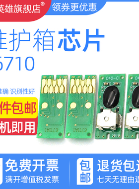 磁电英雄适用T6710维护箱芯片WP4011 WP4015DN WP4025DW WP4520 WP4521 WP4090 WP4091 WP4511废墨仓清零芯片