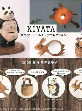 【香菜面包】预售  艺术家KIYATA微缩木雕动物家俱扭蛋