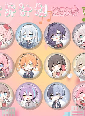 【香菜面包】现货世界计划多彩舞台Project Sekai25时吧唧白葱