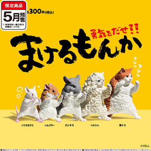 YELL正版 预售功夫动物扭蛋 格斗猫咪老鼠龙猫 香菜面包