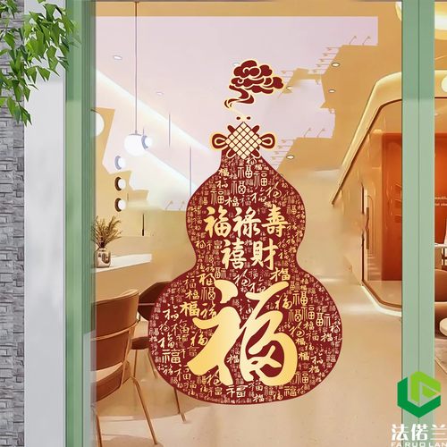 福禄寿喜财新年文字玻璃门布置贴