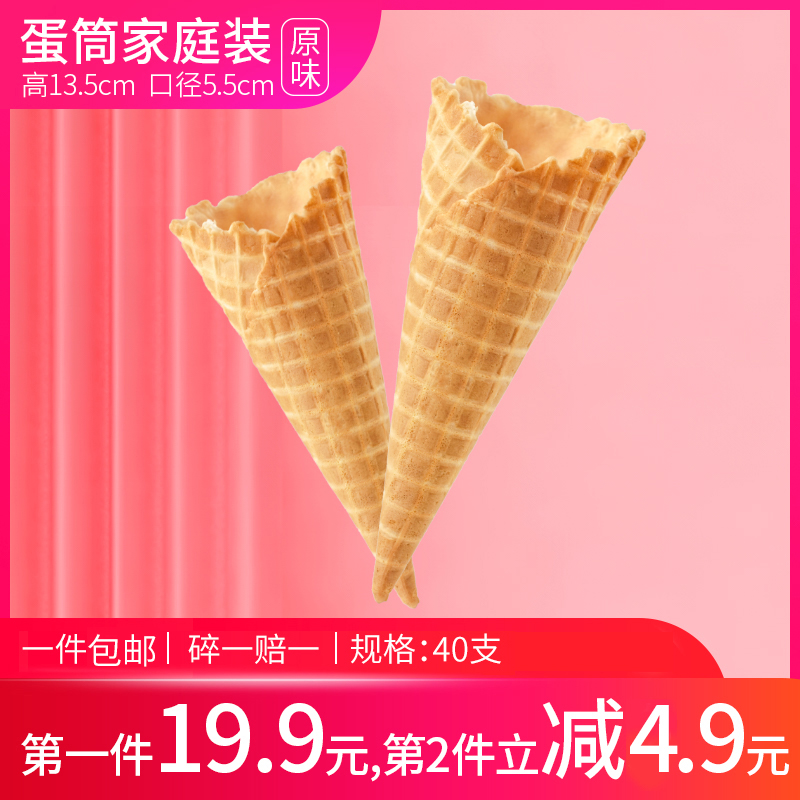 冰淇淋蛋筒冰激凌甜筒脆皮蛋托零食家庭装商用40个装脆筒非巧克力