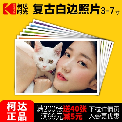 柯达复古白边照片冲印打印老相片