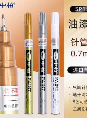 中柏paint油漆笔SP150白色记号笔0.7mm细头油性防水不易掉色明星用金色签字笔黑色红色蓝色银色漆笔描金笔