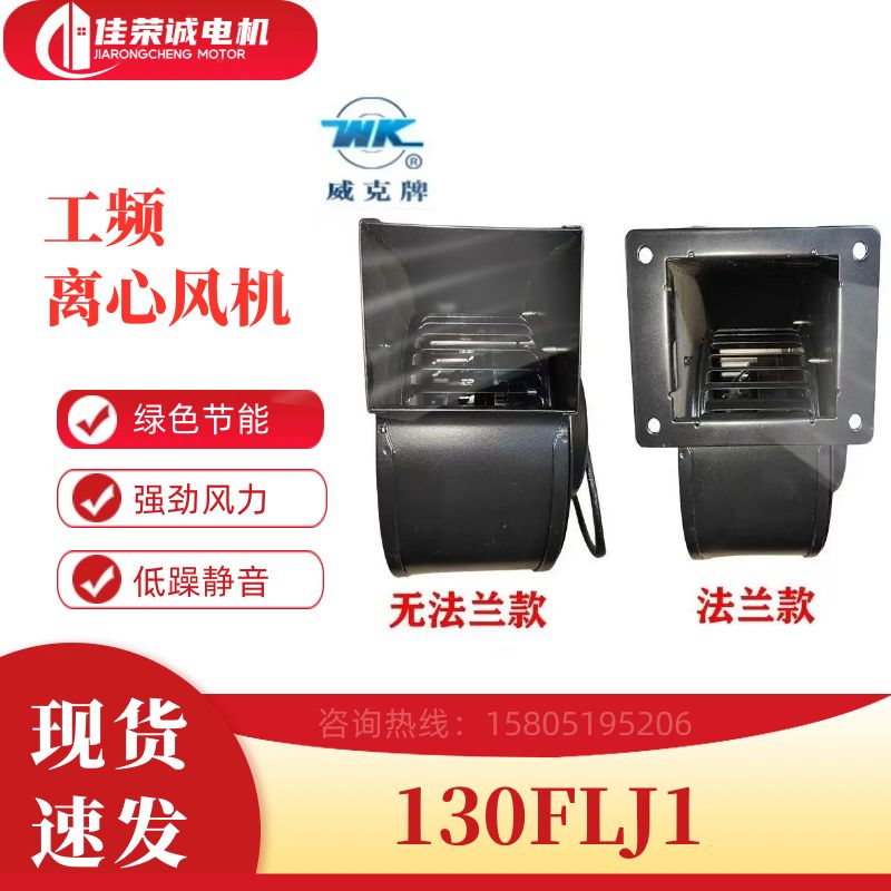 苏州威尔克威克130FLJ1/130FLJ1A/130FLJ1-3工频离心气模风机220v