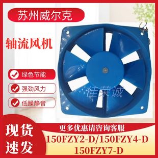 苏州威尔克电讯威克牌150FZY2-D/150FZY4-D/150FZY7-D轴流风机