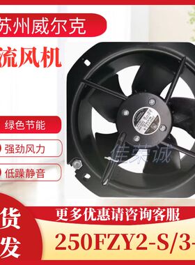 苏州威尔克电讯厂250FZY2-S 250FZY3-S/3轴流散热风机28080